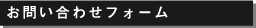 お問い合わせフォーム