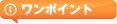 ワンポイント